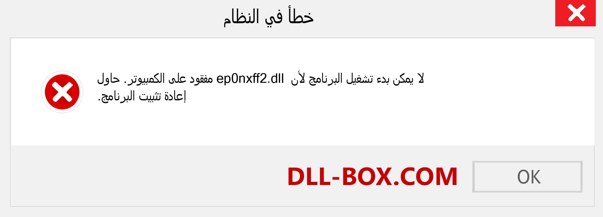 ملف ep0nxff2.dll مفقود ؟. التنزيل لنظام التشغيل Windows 7 و 8 و 10 - إصلاح خطأ ep0nxff2 dll المفقود على Windows والصور والصور